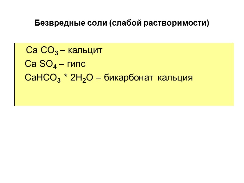 Безвредные соли (слабой растворимости)     Ca CO3 – кальцит  
